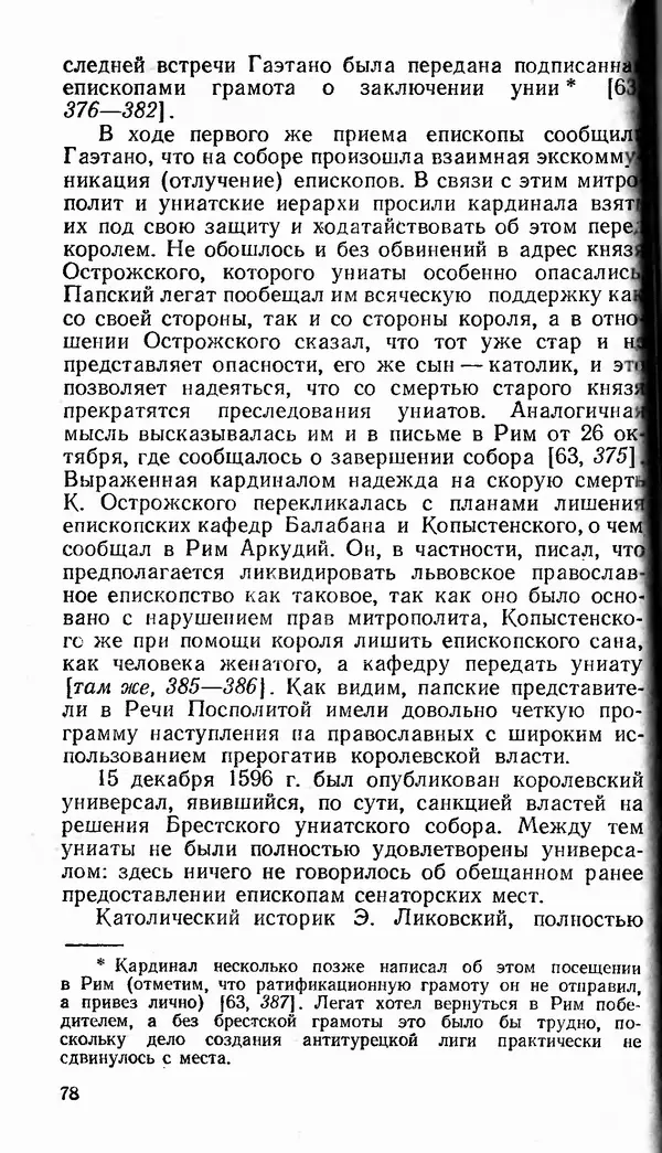 Сергей Плохий - Папство и Украина. Политика римской курии на украинских землях в XVI-XVII вв. - Страница № 79 Сергей Плохий - Папство и Украина. Политика римской курии на украинских землях в XVI-XVII вв. - Страница № 79