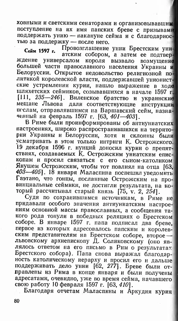 Сергей Плохий - Папство и Украина. Политика римской курии на украинских землях в XVI-XVII вв. - Страница № 81 Сергей Плохий - Папство и Украина. Политика римской курии на украинских землях в XVI-XVII вв. - Страница № 81