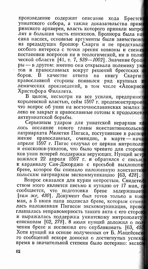 Сергей Плохий - Папство и Украина. Политика римской курии на украинских землях в XVI-XVII вв. - Страница № 83 Сергей Плохий - Папство и Украина. Политика римской курии на украинских землях в XVI-XVII вв. - Страница № 83