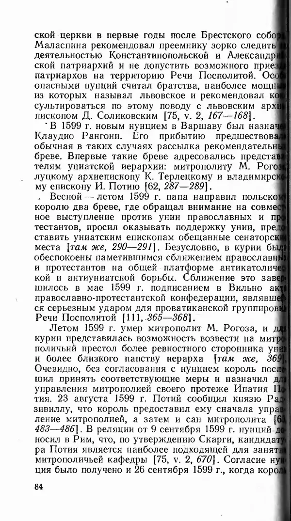 Сергей Плохий - Папство и Украина. Политика римской курии на украинских землях в XVI-XVII вв. - Страница № 85 Сергей Плохий - Папство и Украина. Политика римской курии на украинских землях в XVI-XVII вв. - Страница № 85