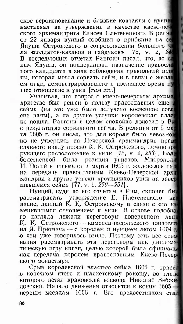 Сергей Плохий - Папство и Украина. Политика римской курии на украинских землях в XVI-XVII вв. - Страница № 91 Сергей Плохий - Папство и Украина. Политика римской курии на украинских землях в XVI-XVII вв. - Страница № 91