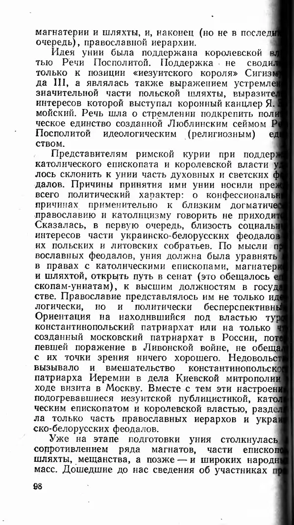 Сергей Плохий - Папство и Украина. Политика римской курии на украинских землях в XVI-XVII вв. - Страница № 99 Сергей Плохий - Папство и Украина. Политика римской курии на украинских землях в XVI-XVII вв. - Страница № 99