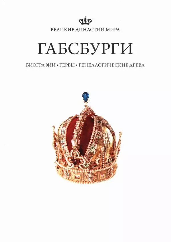  Коллектив авторов - Габсбурги. Биографии, гербы, генеалогические древа - Страница № 3