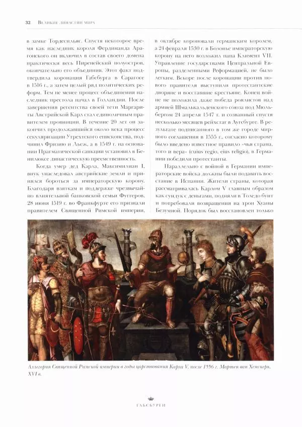  Коллектив авторов - Габсбурги. Биографии, гербы, генеалогические древа - Страница № 34