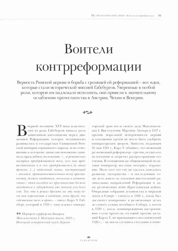  Коллектив авторов - Габсбурги. Биографии, гербы, генеалогические древа - Страница № 53