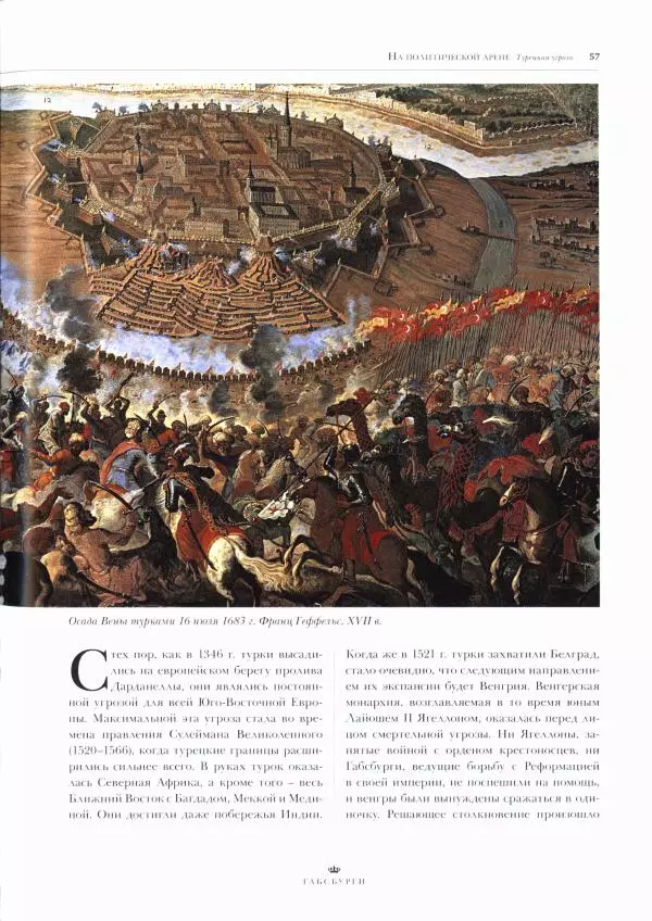  Коллектив авторов - Габсбурги. Биографии, гербы, генеалогические древа - Страница № 59