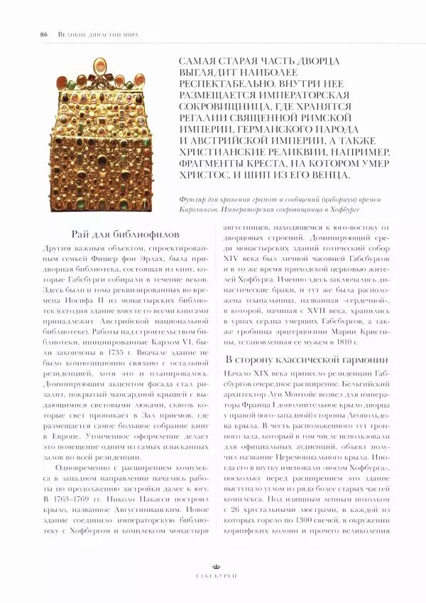  Коллектив авторов - Габсбурги. Биографии, гербы, генеалогические древа - Страница № 88