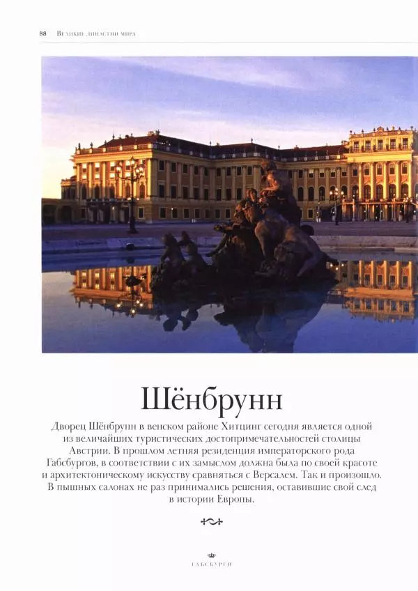  Коллектив авторов - Габсбурги. Биографии, гербы, генеалогические древа - Страница № 90