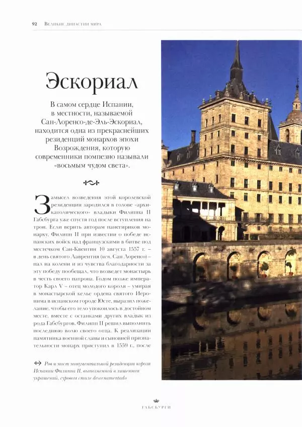  Коллектив авторов - Габсбурги. Биографии, гербы, генеалогические древа - Страница № 94