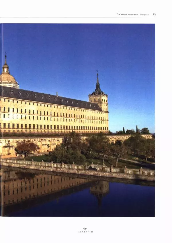  Коллектив авторов - Габсбурги. Биографии, гербы, генеалогические древа - Страница № 95