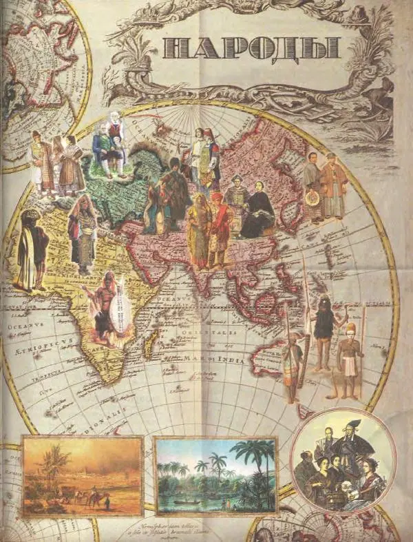  Энциклопедия для детей Аванта+ - Энциклопедия для детей. Том 13. Страны. Народы. Цивилизации - Страница № 7