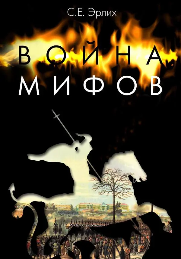 Сергей Эрлих - Война мифов. Память о декабристах на рубеже тысячелетий - Страница № 1