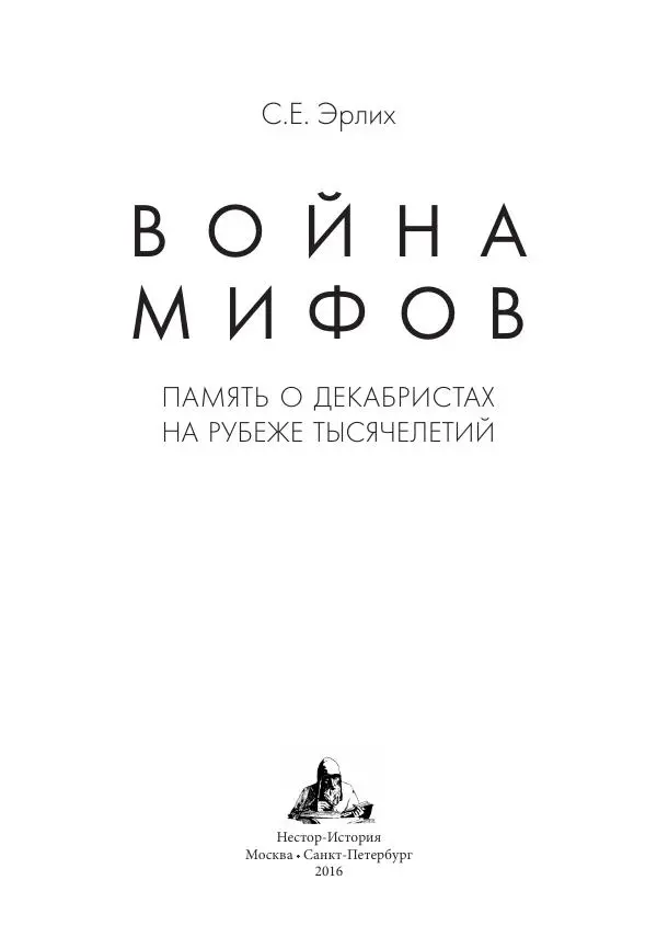 Сергей Эрлих - Война мифов. Память о декабристах на рубеже тысячелетий - Страница № 4