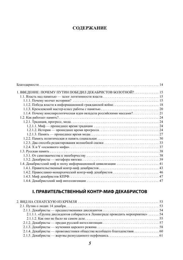Сергей Эрлих - Война мифов. Память о декабристах на рубеже тысячелетий - Страница № 6
