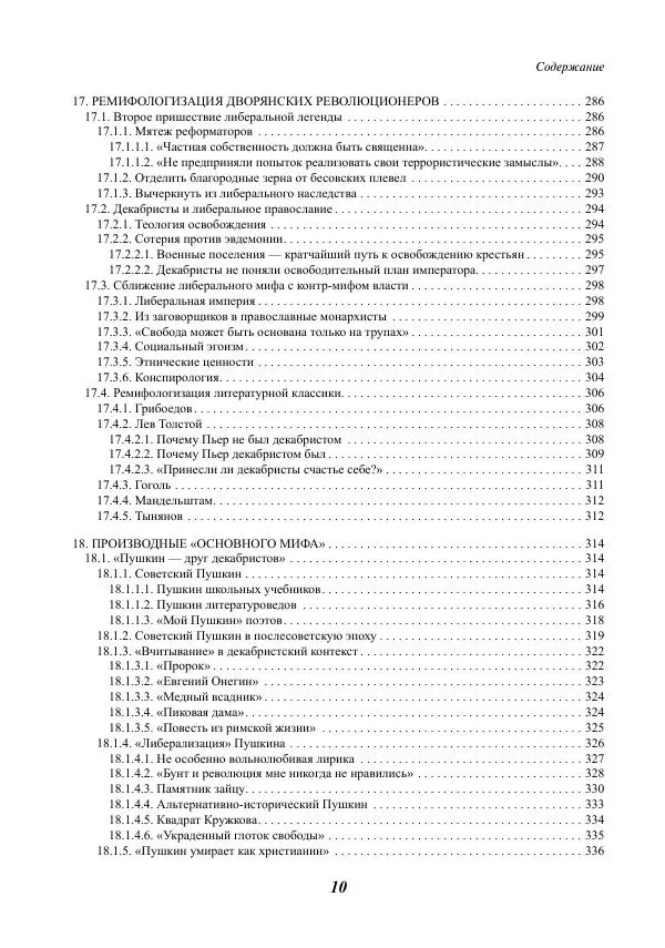 Сергей Эрлих - Война мифов. Память о декабристах на рубеже тысячелетий - Страница № 11