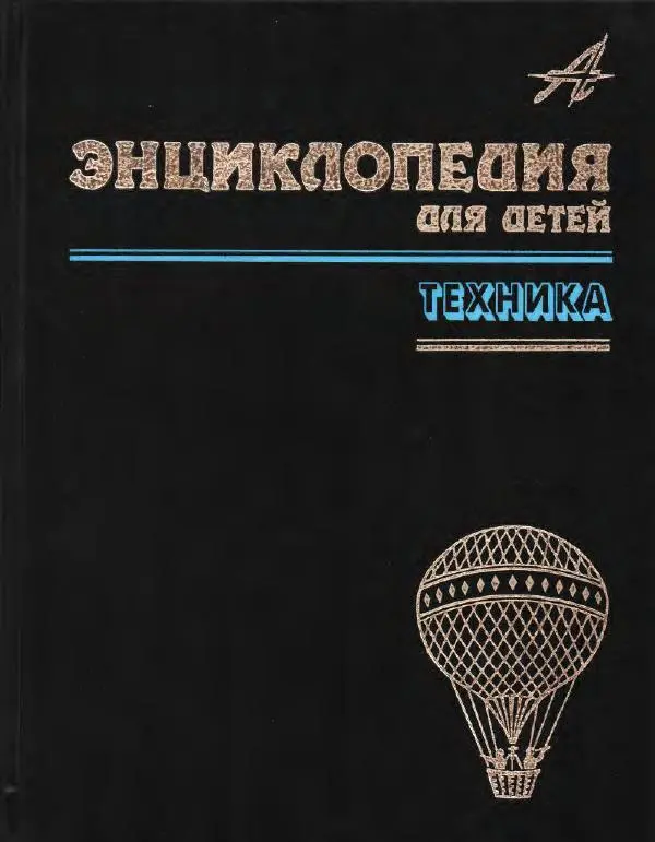  Энциклопедия для детей Аванта+ - Энциклопедия для детей. Том 14. Техника - Страница № 2