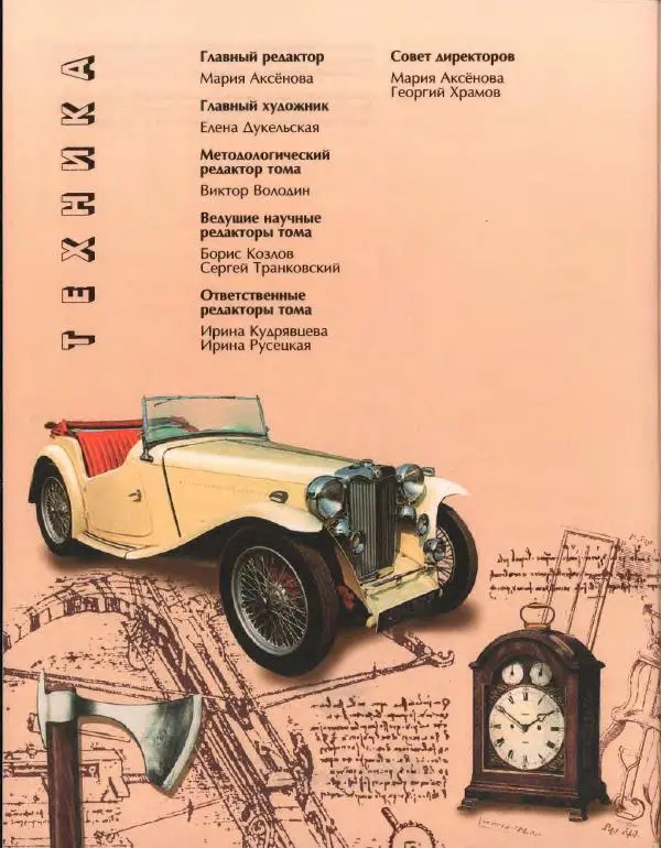  Энциклопедия для детей Аванта+ - Энциклопедия для детей. Том 14. Техника - Страница № 6