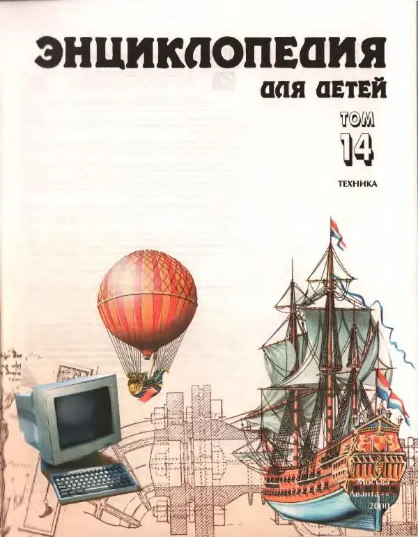  Энциклопедия для детей Аванта+ - Энциклопедия для детей. Том 14. Техника - Страница № 7