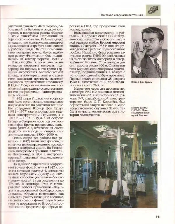  Энциклопедия для детей Аванта+ - Энциклопедия для детей. Том 14. Техника - Страница № 145