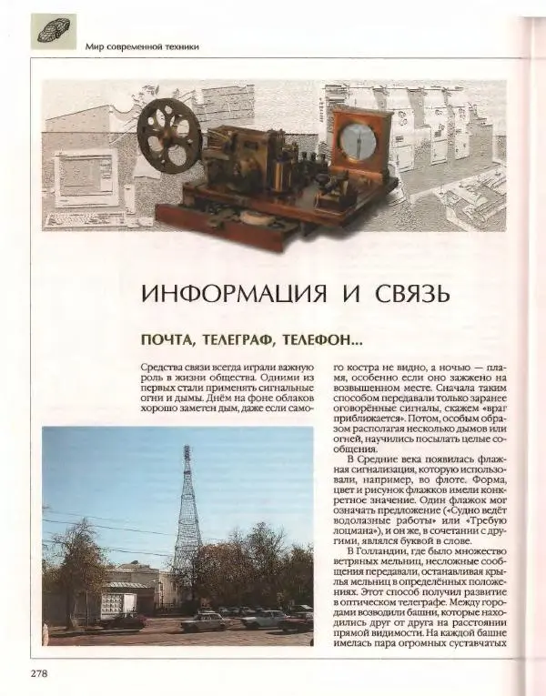  Энциклопедия для детей Аванта+ - Энциклопедия для детей. Том 14. Техника - Страница № 282