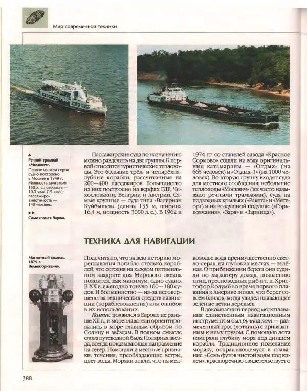  Энциклопедия для детей Аванта+ - Энциклопедия для детей. Том 14. Техника - Страница № 392