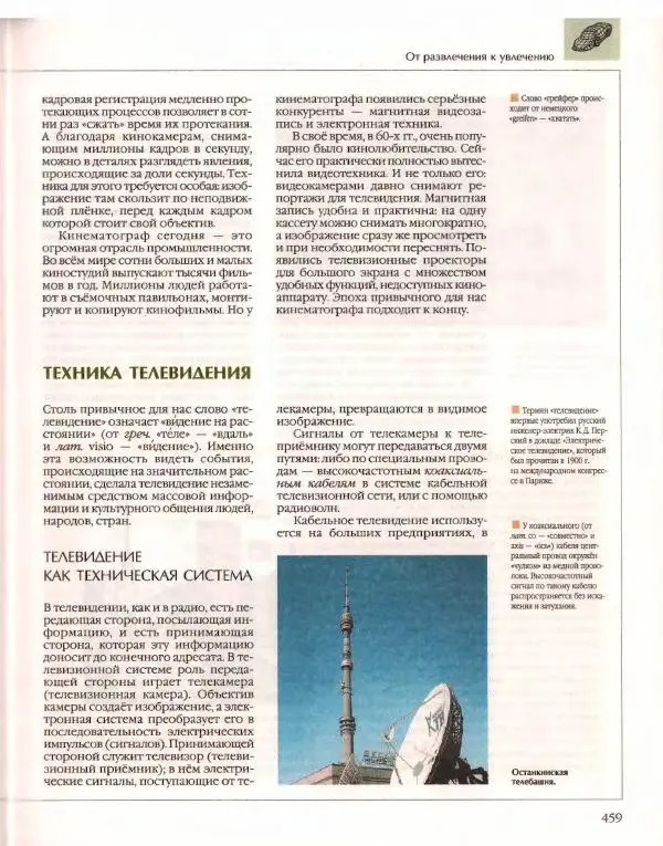  Энциклопедия для детей Аванта+ - Энциклопедия для детей. Том 14. Техника - Страница № 463