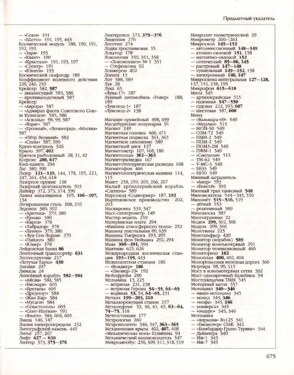  Энциклопедия для детей Аванта+ - Энциклопедия для детей. Том 14. Техника - Страница № 679