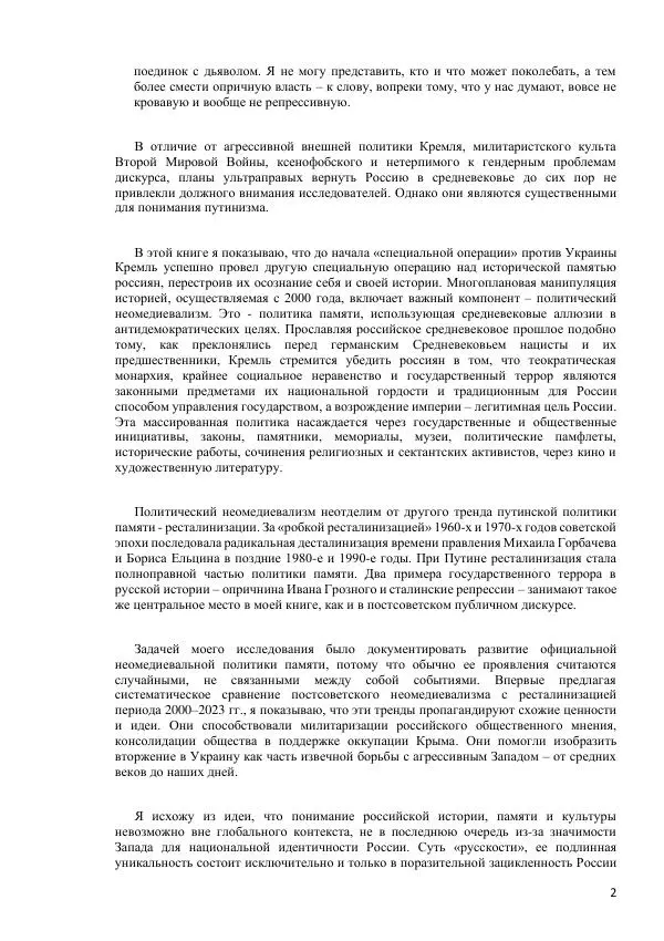 Дина Хапева - Темный век Путина: неомедиевализм и ресталинизация в России - Страница № 2