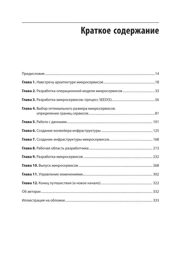 Ронни Митра - Микросервисы от архитектуры до релиза - Страница № 5 Ронни Митра - Микросервисы от архитектуры до релиза - Страница № 5