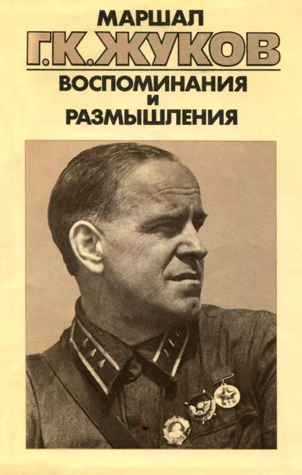 Георгий Жуков - Воспоминания и размышления, в трех томах, том 1 - Страница № 1