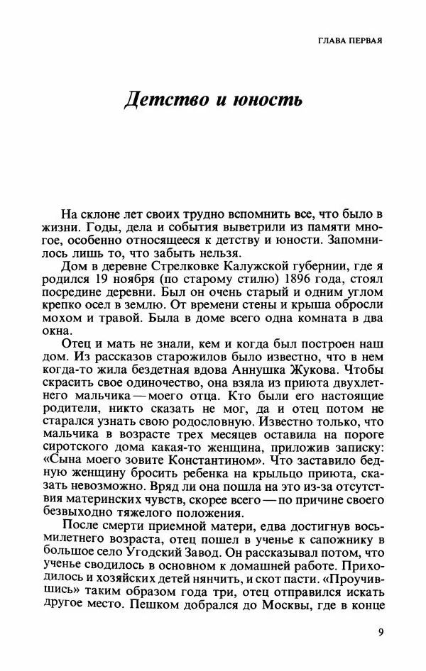 Георгий Жуков - Воспоминания и размышления, в трех томах, том 1 - Страница № 11
