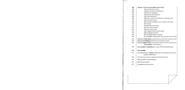 Николай Оловянишников - История колоколов и колокололитейное искусство - Страница № 6