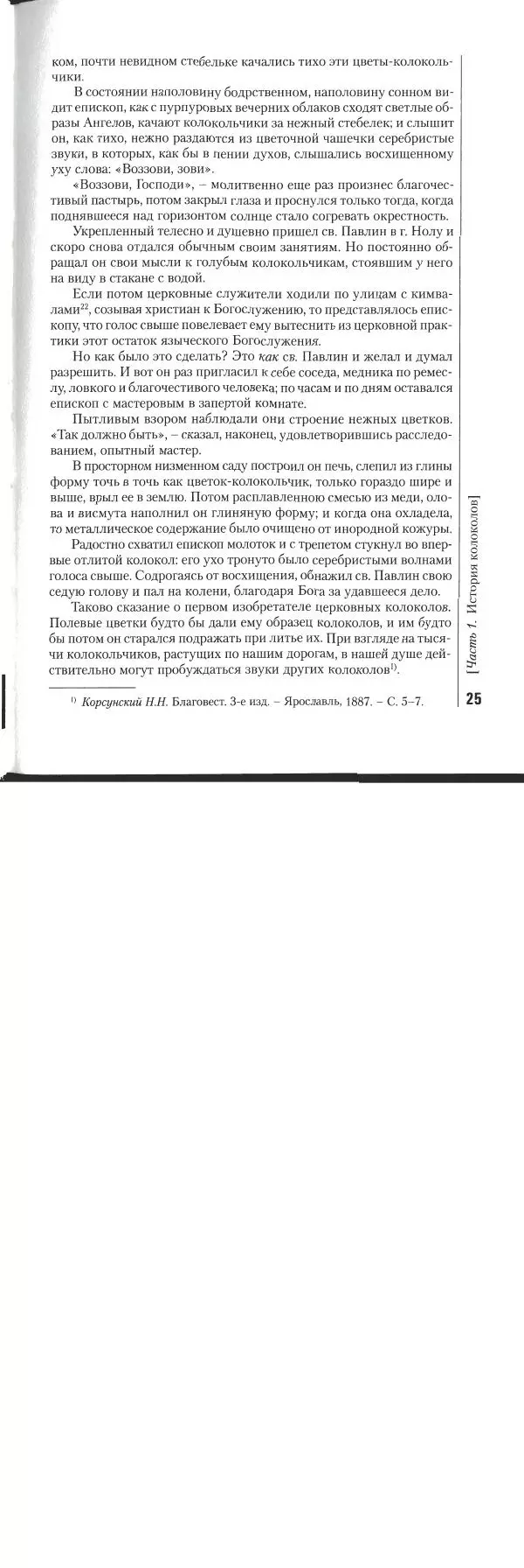 Николай Оловянишников - История колоколов и колокололитейное искусство - Страница № 24