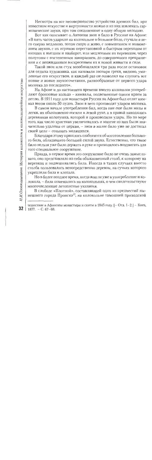 Николай Оловянишников - История колоколов и колокололитейное искусство - Страница № 31