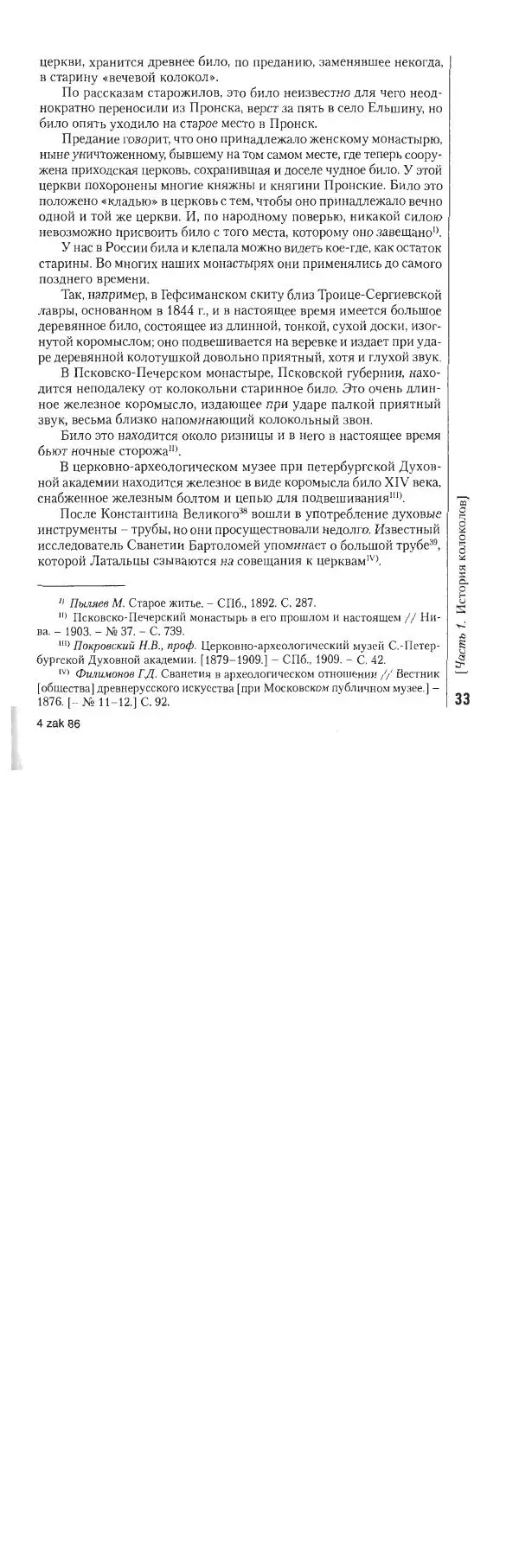 Николай Оловянишников - История колоколов и колокололитейное искусство - Страница № 32