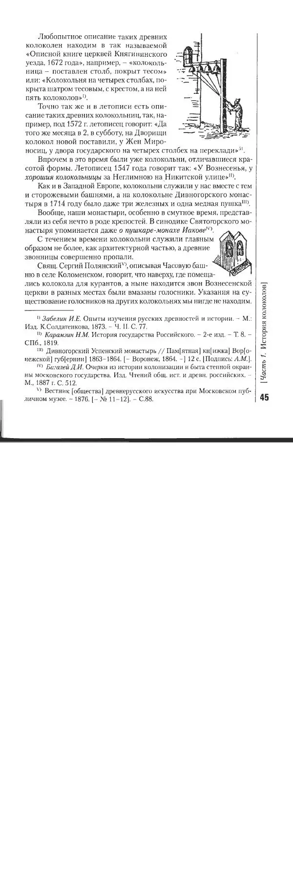 Николай Оловянишников - История колоколов и колокололитейное искусство - Страница № 44