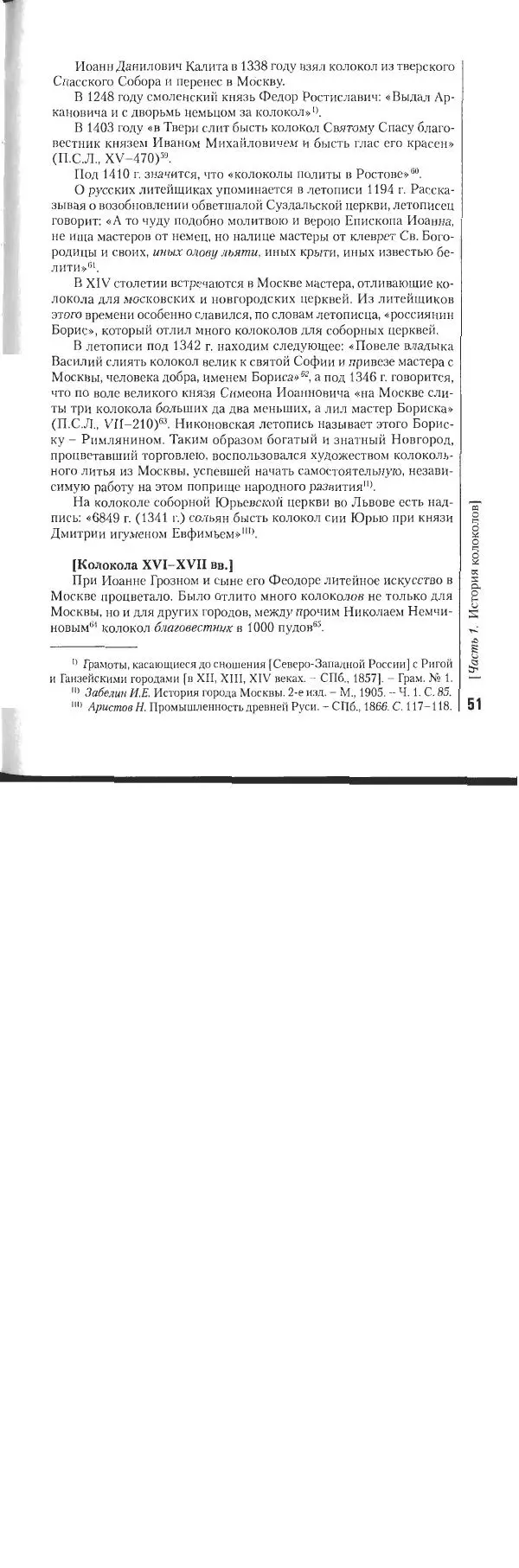 Николай Оловянишников - История колоколов и колокололитейное искусство - Страница № 50