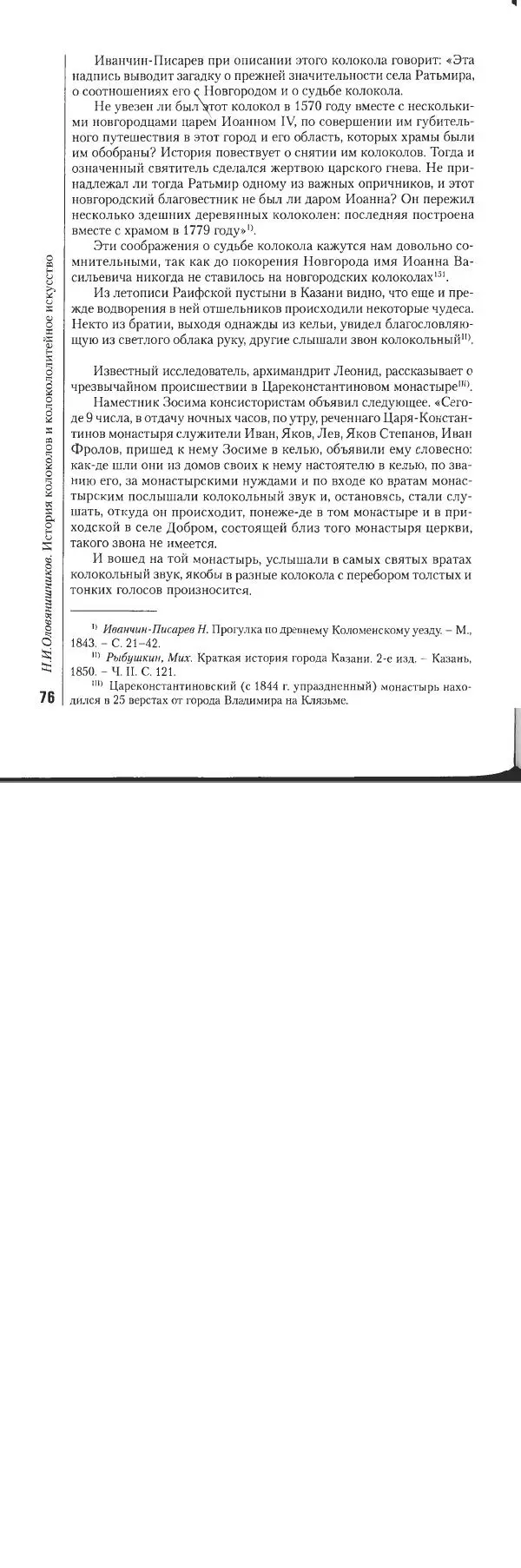 Николай Оловянишников - История колоколов и колокололитейное искусство - Страница № 75