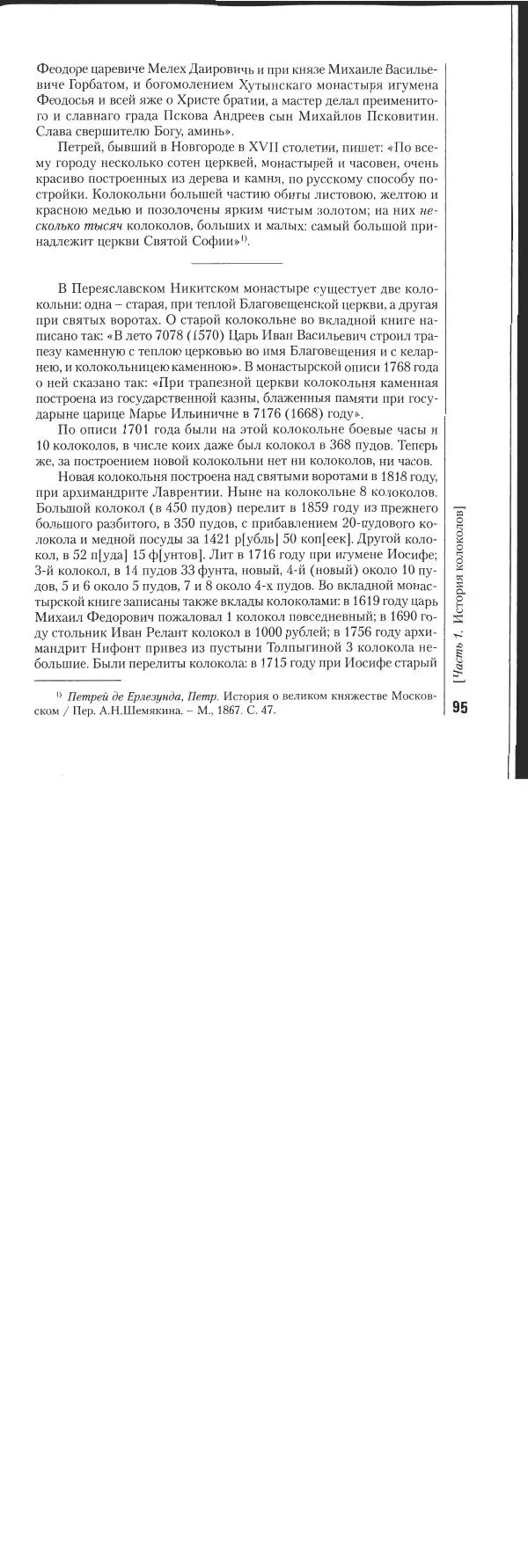 Николай Оловянишников - История колоколов и колокололитейное искусство - Страница № 94