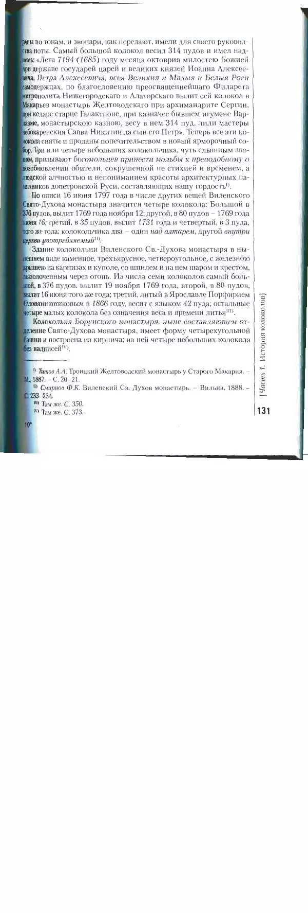 Николай Оловянишников - История колоколов и колокололитейное искусство - Страница № 130