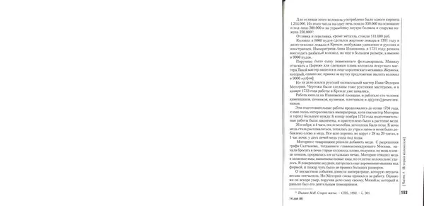 Николай Оловянишников - История колоколов и колокололитейное искусство - Страница № 192