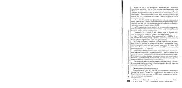 Николай Оловянишников - История колоколов и колокололитейное искусство - Страница № 227
