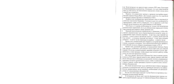 Николай Оловянишников - История колоколов и колокололитейное искусство - Страница № 253