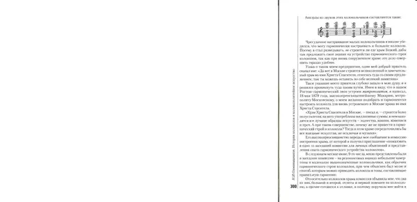 Николай Оловянишников - История колоколов и колокололитейное искусство - Страница № 299