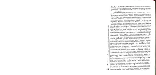 Николай Оловянишников - История колоколов и колокололитейное искусство - Страница № 315