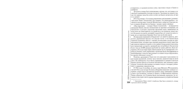 Николай Оловянишников - История колоколов и колокололитейное искусство - Страница № 325