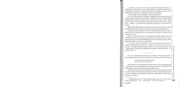 Николай Оловянишников - История колоколов и колокололитейное искусство - Страница № 392