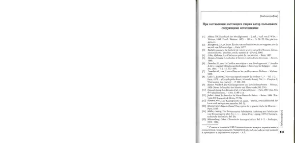 Николай Оловянишников - История колоколов и колокололитейное искусство - Страница № 438