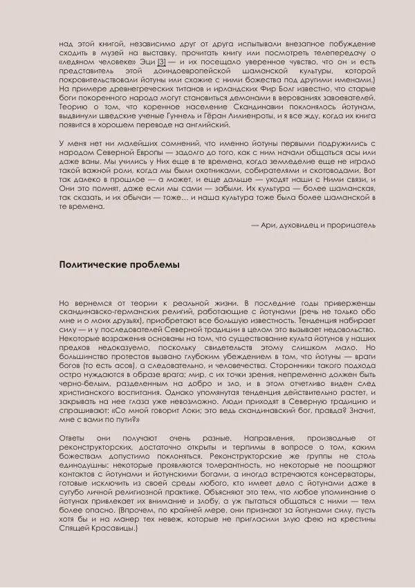 Рейвен Кальдера - Книга Йотунов - работа с великанами в северной традиции - Страница № 10