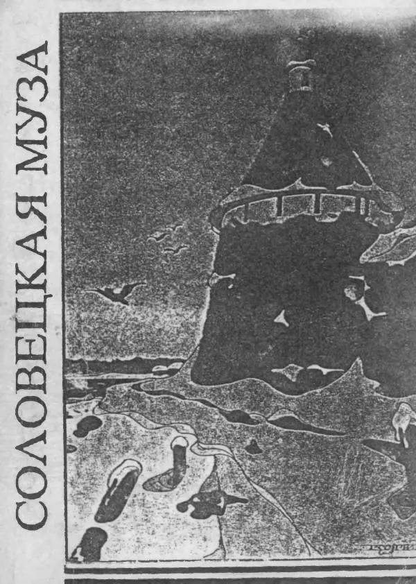 Сборник стихов - Соловецкая муза. Стихи и песни заключенных СЛОНа - Страница № 1